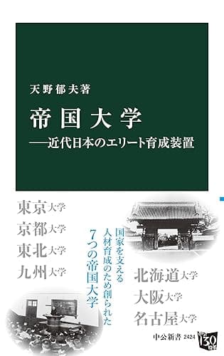 帝国大学　近代日本のエリート育成装置 (中公新書)