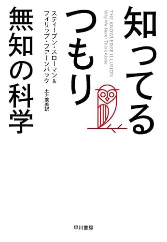 知ってるつもり　無知の科学 (早川書房)