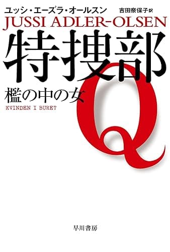 特捜部Q―檻の中の女― (ハヤカワ・ミステリ文庫)
