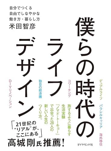 僕らの時代のライフデザイン