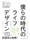 僕らの時代のライフデザイン