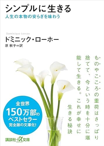 シンプルに生きる 人生の本物の安らぎを味わう (講談社+α文庫)