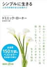シンプルに生きる　人生の本物の安らぎを味わう (講談社＋α文庫)