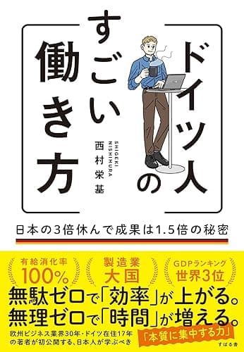 ドイツ人のすごい働き方 日本の３倍休んで成果は1.5倍の秘密