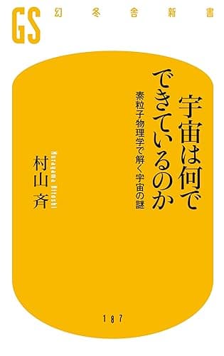 宇宙は何でできているのか　素粒子物理学で解く宇宙の謎