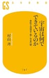 宇宙は何でできているのか　素粒子物理学で解く宇宙の謎