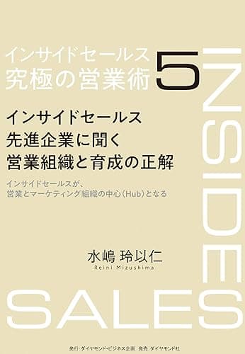 インサイドセールス　究極の営業術＜第5巻＞―――インサイドセールス先進企業に聞く営業組織と育成の正解