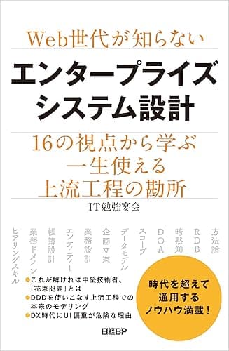 Web世代が知らないエンタープライズシステム設計