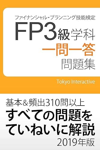 FP3級 学科 一問一答問題集 2019年版