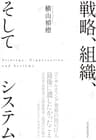 戦略、組織、そしてシステム
