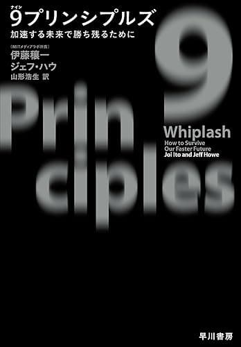 ９プリンシプルズ　加速する未来で勝ち残るために (早川書房)