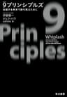 ９プリンシプルズ　加速する未来で勝ち残るために (早川書房)