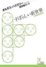 すばらしい新世界 (光文社古典新訳文庫)