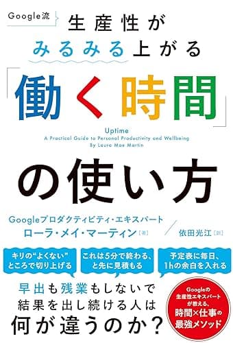 Google流 生産性がみるみる上がる「働く時間」の使い方