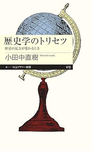 歴史学のトリセツ　──歴史の見方が変わるとき (ちくまプリマー新書)