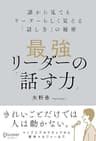 最強リーダーの「話す力」誰から見てもリーダーらしく見える「話し方」の秘密