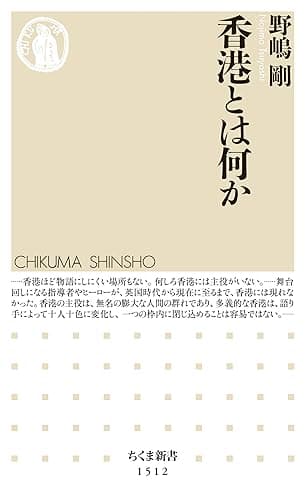 香港とは何か (ちくま新書)