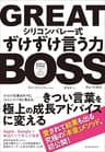 ＧＲＥＡＴ　ＢＯＳＳ（グレートボス）　―シリコンバレー式ずけずけ言う力