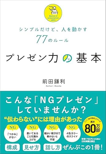 プレゼン力の基本 シンプルだけど、人を動かす77のルール