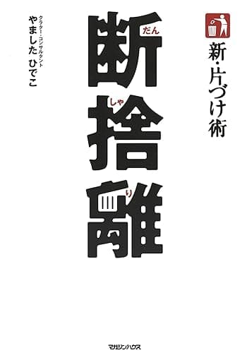 新・片づけ術「断捨離」