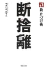 新・片づけ術「断捨離」