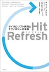 Hit Refresh（ヒット リフレッシュ）