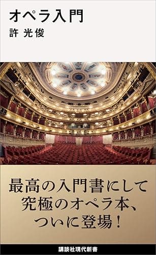 オペラ入門 (講談社現代新書)