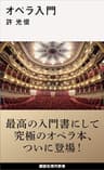 オペラ入門 (講談社現代新書)