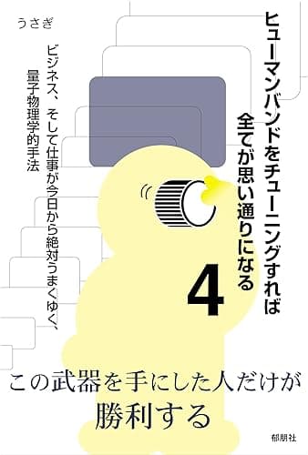 ヒューマンバンドをチューニングすれば全てが思い通りになる4: ビジネス、そして仕事が今日から絶対うまくゆく、量子物理学的手法