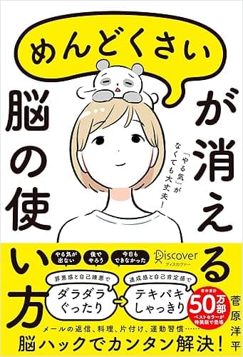 めんどくさいが消える脳の使い方 (特装版)