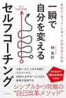 一瞬で自分を変えるセルフコーチング――最高の「気づき」を得る、自問自答の技術 (三笠書房　電子書籍)