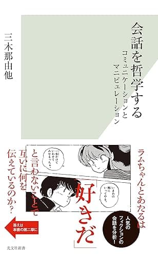 会話を哲学する~コミュニケーションとマニピュレーション~ (光文社新書)
