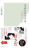 会話を哲学する～コミュニケーションとマニピュレーション～ (光文社新書)