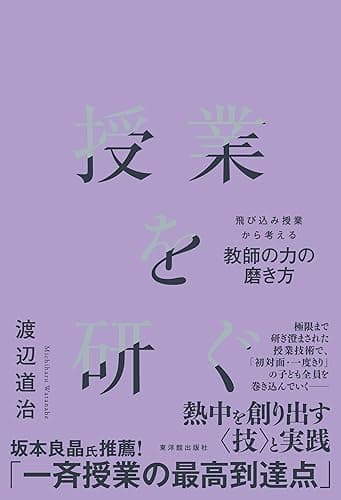 授業を研ぐ―飛び込み授業から考える教師の力の磨き方