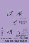授業を研ぐ―飛び込み授業から考える教師の力の磨き方