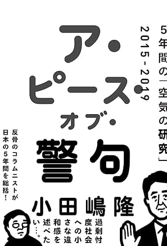 ア・ピース・オブ・警句　5年間の「空気の研究」2015-2019