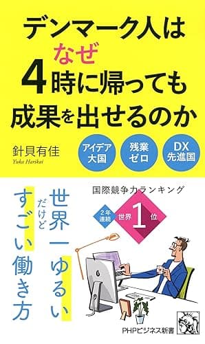 デンマーク人はなぜ4時に帰っても成果を出せるのか (PHPビジネス新書)
