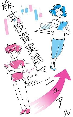 株式投資実践マニュアル: 株価の動きの謎がわかるから株をどこで買い、どこで売ればいいか明確にわかります。 (投資本)