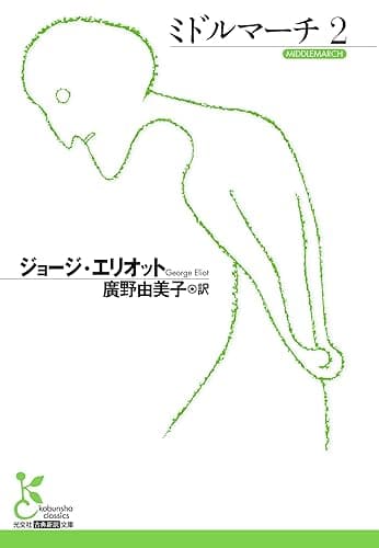 ミドルマーチ2 (光文社古典新訳文庫)