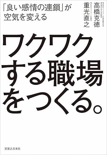 ワクワクする職場をつくる。