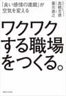 ワクワクする職場をつくる。