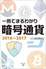 一冊でまるわかり暗号通貨2016～2017