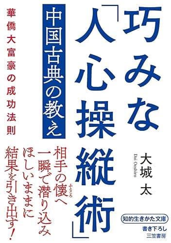 巧みな「人心操縦術」中国古典の教え―――華僑大富豪の成功法則 (知的生きかた文庫)