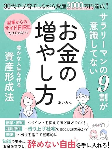 30代で子育てしながら資産3000万円達成！ サラリーマンの9割が意識してないお金の増やし方: 「副業からのサイドFIRE」だけじゃない！豊かな人生を作る資産形成法 (資産形成ブックス)