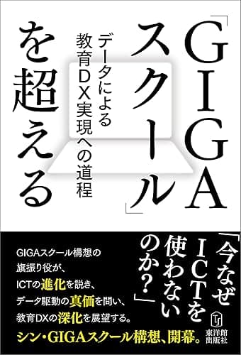 「GIGAスクール」を超える-データによる教育DX実現への道程-