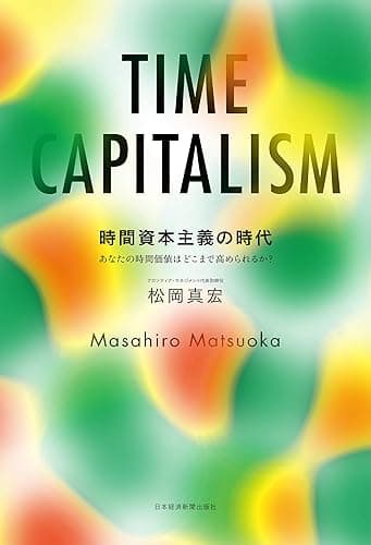 時間資本主義の時代 あなたの時間価値はどこまで高められるか? (日本経済新聞出版)