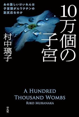 10万個の子宮