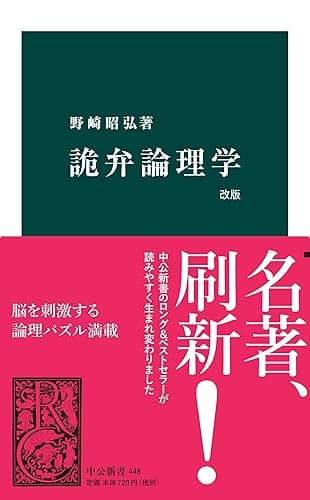 詭弁論理学　改版 (中公新書)