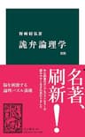 詭弁論理学　改版 (中公新書)