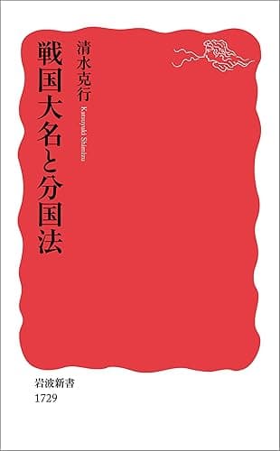 戦国大名と分国法 (岩波新書)